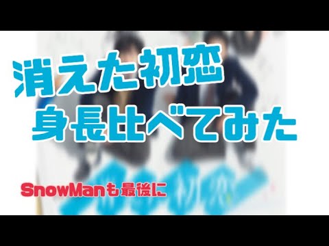 【消えた初恋】身長くらべてみた【目黒蓮・道枝駿佑】