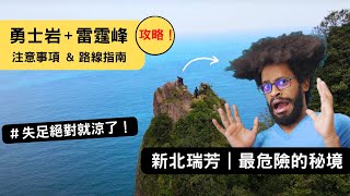 【勇士岩】北台灣最危險秘境！能征服這裡的，只能是勇士！實在是太恐怖了｜勇士岩路線攻略 #勇士岩  #雷霆峰 #基隆山