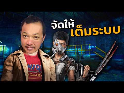 Dead By Daylight  - จัดให้เต็มระบบ!