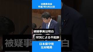 現行の出入国管理法では、被疑事実が明らかでも強制退去させられない！日本保守党　北村晴男　参議院 法務委員会　2025年11月20日 #日本保守党 #北村晴男 #出入国管理法