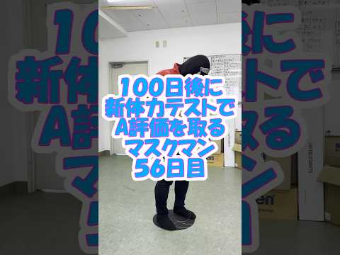 【日本ウェルネススポーツ大学東京】100日後に新体力テストでA評価を取るマスクマン ５６日目 #shorts #ウェルネス #瞬発力