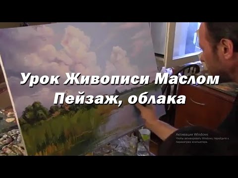 Мастер-класс по живописи маслом №17 - Пейзаж, облака. Как рисовать. Урок рисования Игорь Сахаров