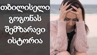 გოგონას შემზარავი ისტორია, რომელიც თაღლითობის მსხვერპლი გახდა