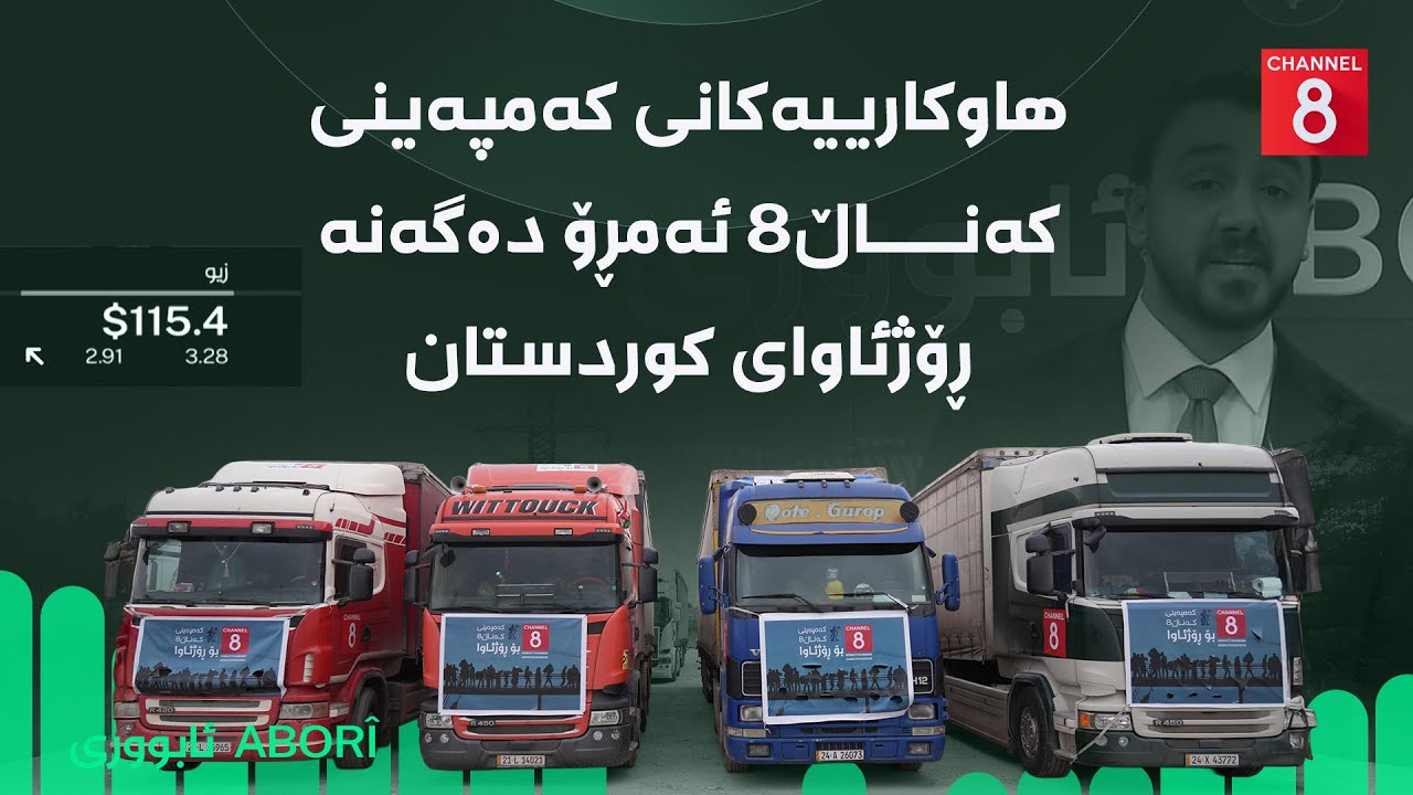 ڤیدیۆ | ئابووری - هاوکارییەکانی کەمپەینی کەناڵ8 ئەمڕۆ دەگەنە ڕۆژئاوای کوردستان