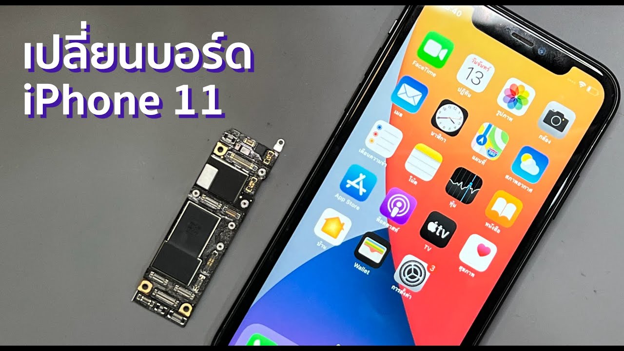 ปลดล็อค iCloud iPhone 11 ด้วยวิธีการเปลี่ยนบอร์ด iPhone 11 เครื่องตกน้ำเสียซ่อมไม่ได้ก็ใช้วิธีนี้ได้