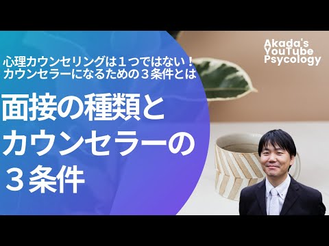 心身マネジメント学科 【カウンセリング初心者向け】面接の種類とカウンセラーになるための３条件