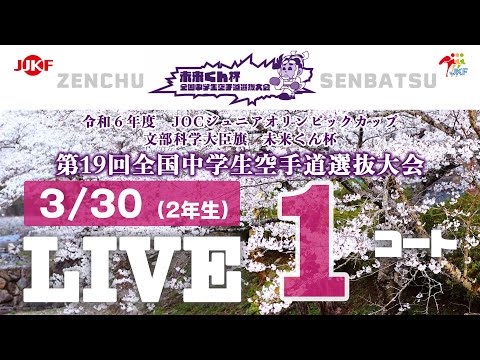 子ども学科 【3月30日配信！】1コート 未来くん杯 第19回全国中学生空手道選抜大会（2年生）