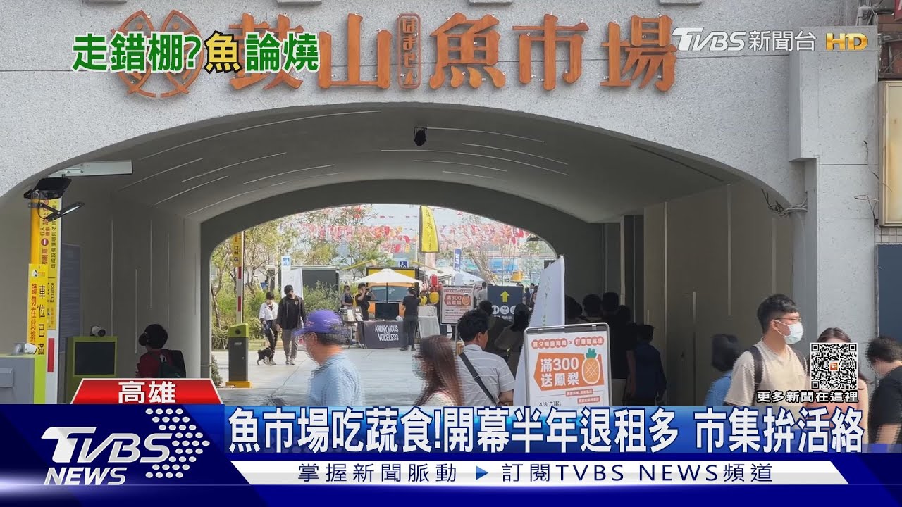 在這裡吃蔬食!鼓山魚市場開幕半年退租多 辦派對拚活絡