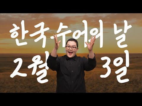 「수어」의 한국수어 표현