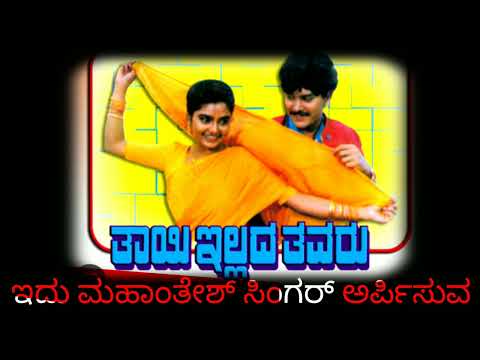 Premaganga Antharanga Oginal karaoke with ಕೊರಸ್