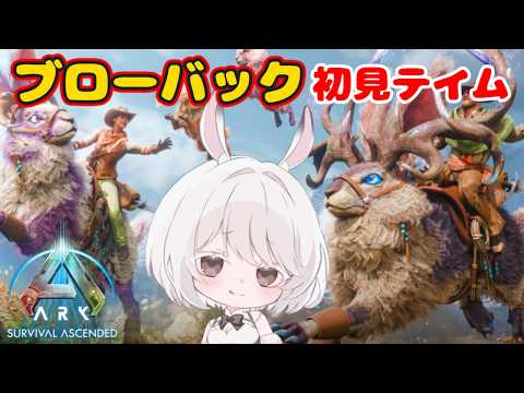 【ARK:SA / TheCenter】新生物ブローバックを初見テイムする【ASA/ARK: Survival Ascended】#Vtuber#新人Vtuber#兎雪柊那