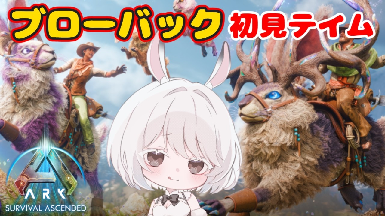 【ARK:SA / TheCenter】新生物ブローバックを初見テイムする【ASA/ARK: Survival Ascended】#Vtuber#新人Vtuber#兎雪柊那