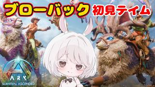 【ARK:SA / TheCenter】新生物ブローバックを初見テイムする【ASA/ARK: Survival Ascended】#Vtuber#新人Vtuber#兎雪柊那
