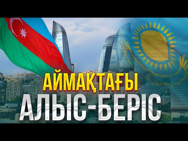 Аймақтағы алыс - беріс