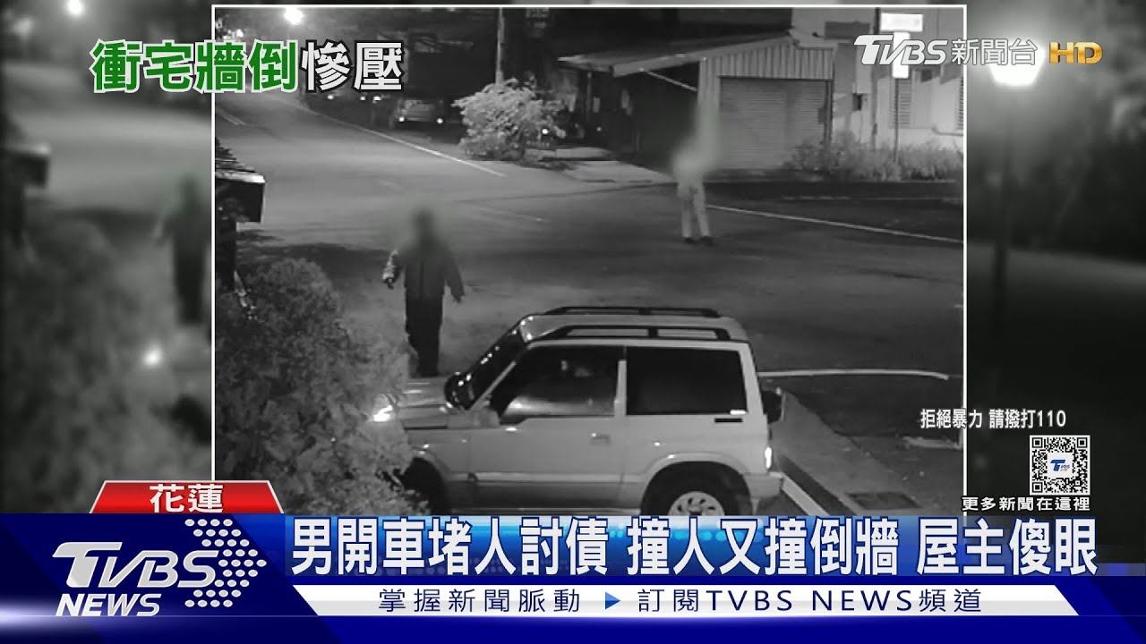男開車堵人討債 撞人又撞倒牆屋主傻眼