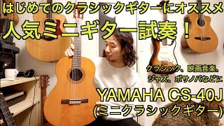 Video thumbnail for 初めてのクラシックギターにオススメ！新品15000円、メルカリ10000円のミニクラシックギター/ Yamaha CS-40J /クラシック、映画音楽、ジャズ、ボサノバなどに by Guitar, Ukulele & Cat channel
