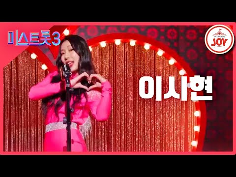 [미스트롯3]이시현 - 예선참가자[12/21(목)밤 10시 첫 방송]