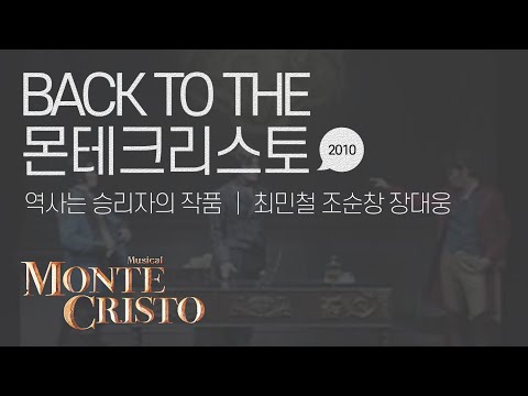 [백투더몬테] 역사는 승리자의 작품 (A Story Told) 2010 ver.｜최민철 조순창 장대웅