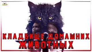 Кладбище домашних животных 2019 - ОБЗОР ФИЛЬМА