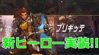 【Overwatch】新ヒーロー「ブリギッテ」【chillout room】