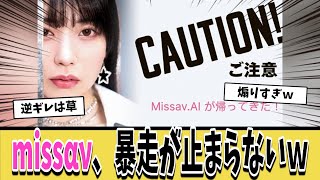 【悲報】missαν、特定のA▼女優を煽ってしまう事態に...【ネットの反応集】