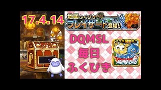 【DQMSL】 ふくびき ガチャ 2017年5月14日 ドラクエ モンスターズ  スーパーライト