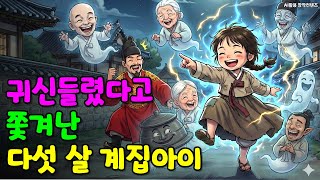 Download lagu 귀신과 소통하는 다섯살 계집아이, 궁궐의 원한을 풀어주는데 | 옛날이야기 | 조선시대야담 | 민담 | 설화 | 수면동화 mp3