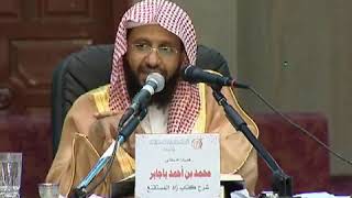 شرح زاد المستقنع الدرس (9) للشيخ محمد باجابر image