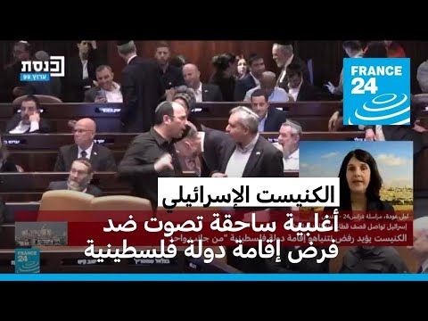 البرلمان الإسرائيلي يؤيد بيان حكومة نتانياهو المعارض لإقامة دولة فلسطينية من جانب واحد