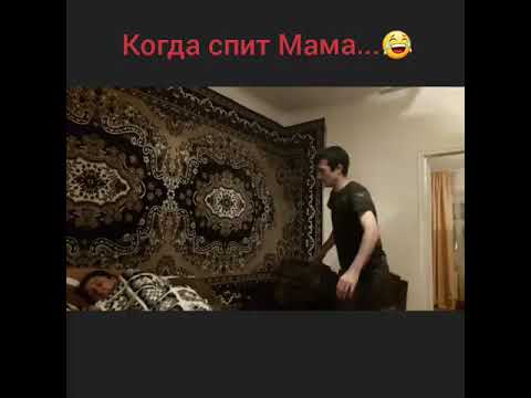 Когда спит Мама/Сын