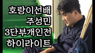 호랑이선배 주성민 3단부 개인전 하이라이트