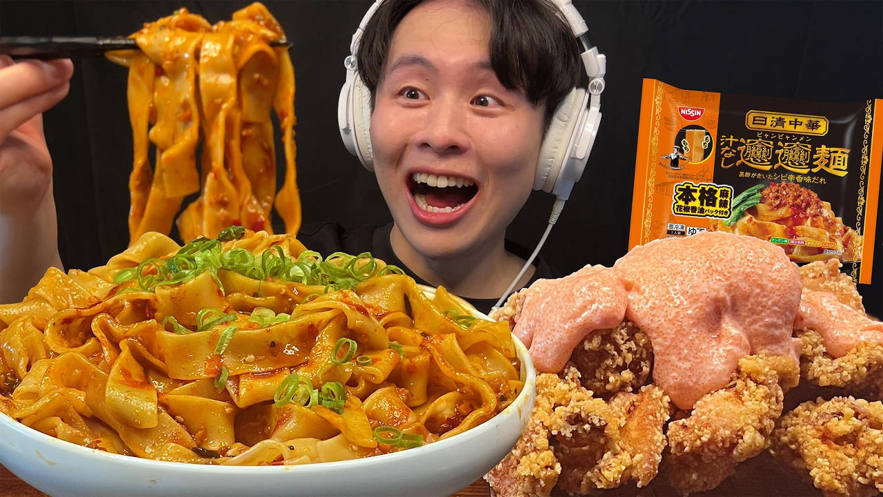 【ASMR】ビャンビャン麺&明太マヨ唐揚げ‼️【咀嚼音/mukbang/Eating Sounds】