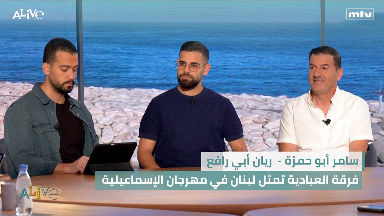 سامر أبو حمزة -  ريان أبي رافع -  فرقة العبادية تمثّل لبنان في مهرجان الإسماعيل