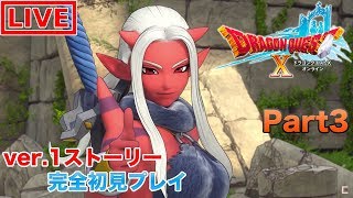 【DQ10】完全初見でアストルティアを大冒険する男の配信#3【ドラゴンクエストX】