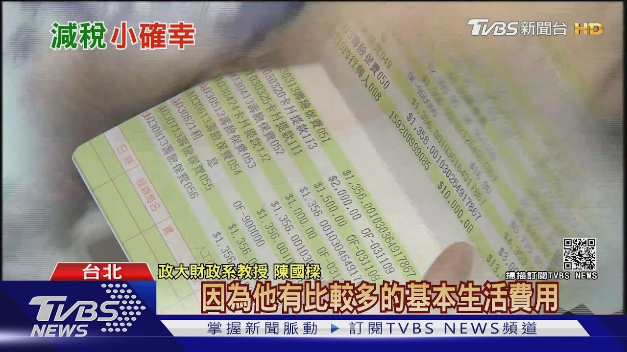 又有減稅利多？基本生活費將調高　專家：免稅額加一般扣除額越少越有利