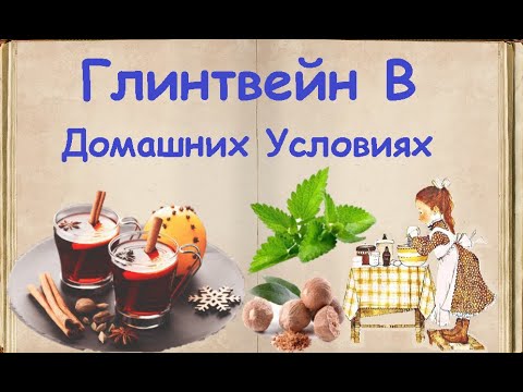 Глинтвейн В Домашних Условиях / Книга Рецептов / Bon Appetit