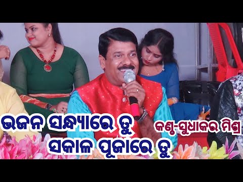 Bhajana sandhyare tu sakala pujare tu ||Singer-Sudhakar mishra live stage program at cuttack,salepur