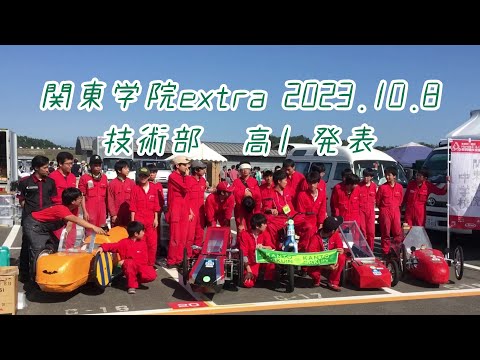 英語文化学科 【技術部活動の概要①】関東学院extra2023技術部高1 発表