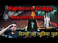 Real horror story | दिल्ली का भूतिया पुल, Horror story in Hindi & podcast #horrorstori