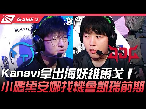 TT vs JDG Kanavi拿出海妖維爾戈  小鵬黛安娜找機會凱瑞前期！Game 2 | 2021 LPL夏季賽精華 Highlights