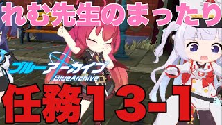 【ブルアカ】れむ先生の任務13-1！まったり実況【ブルアカ実況】#11