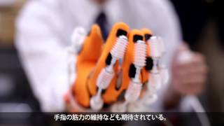 さがみで生まれる７つのチカラ：チカラその１ 「手指のリハビリを支援するパワーアシストハンド」