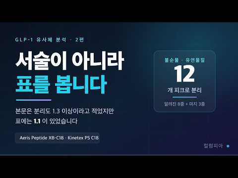 서술이 아니라 표를 봅니다 — GLP-1 유사체의 불순물 분석