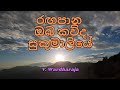 Rangapana Oba Kauda Sukumaliye රඟපාන ඔබ කව්ද සුකුමාලියේ V 