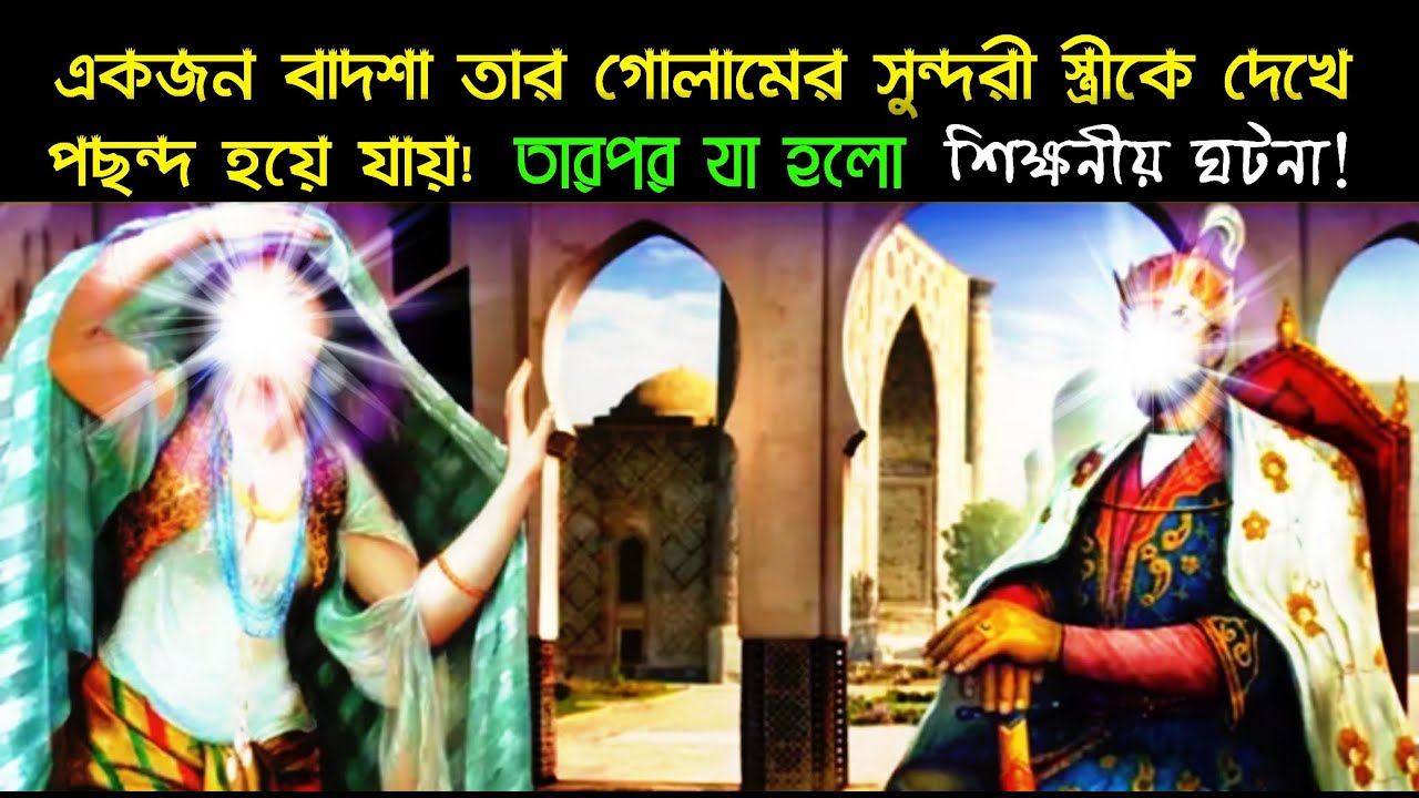 একজন বাদশা তার গোলামের সুন্দরী স্ত্রীকে দেখে পছন্দ হয়ে যায় || তারপর যা হলো || শিক্ষনীয় ঘটনা