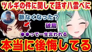 ツルギの件に関して後悔している八雲べに【ぶいすぽっ！/八雲べに/神成きゅぴ/らっしゃー/柊ツルギ/切り抜き】