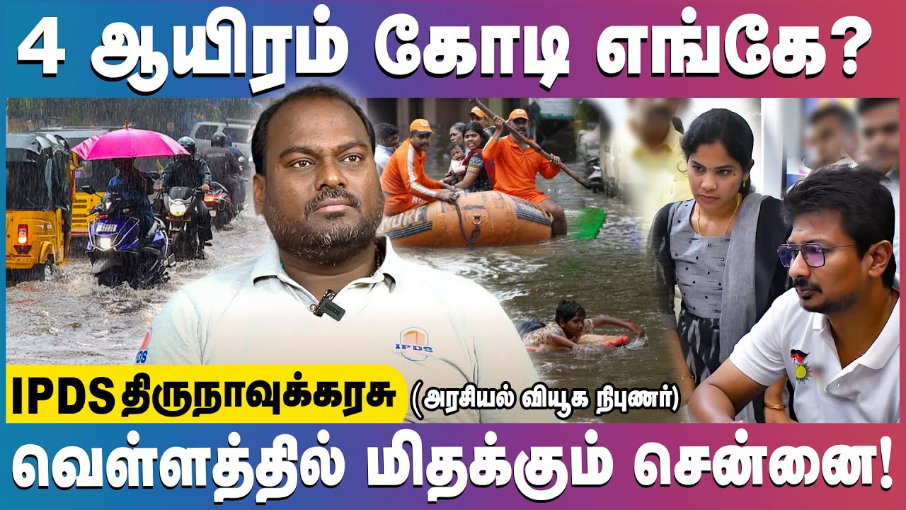 வருமுன் காக்க தவறிய ஆட்சி! IPDS Thirunavukkarasu