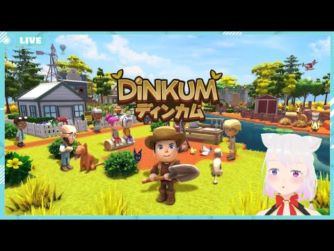 ※概要欄必読※【Dinkum】3人でプレイ12日目 【VTuber】2026.5.23土