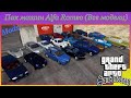 Пак машин Alfa Romeo (Все модели)  video 1
