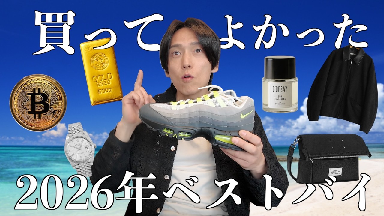 2026年先取りベストバイ！！